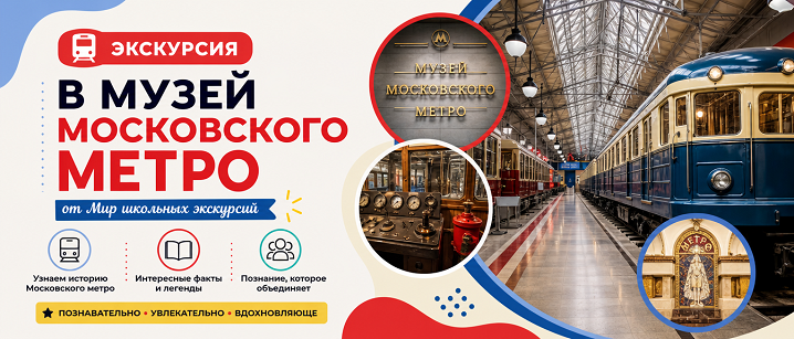 Экскурсия в музей метро Москвы